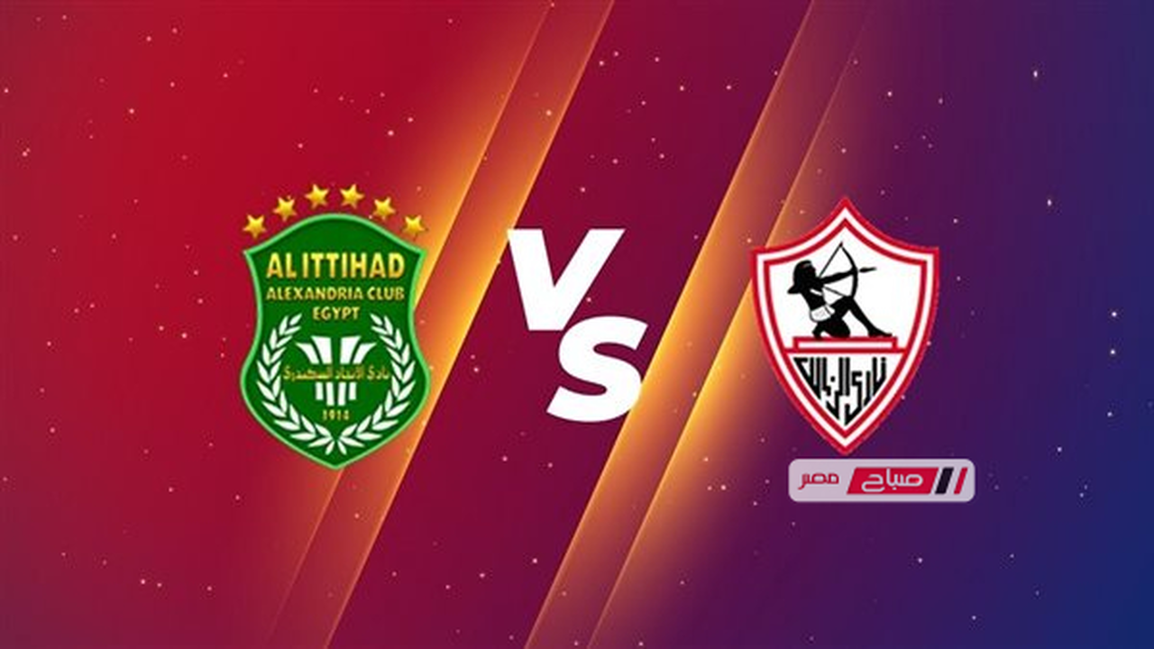 موعد مباراة الزمالك والاتحاد السكندري والقنوات الناقلة في الدوري المصري الممتاز